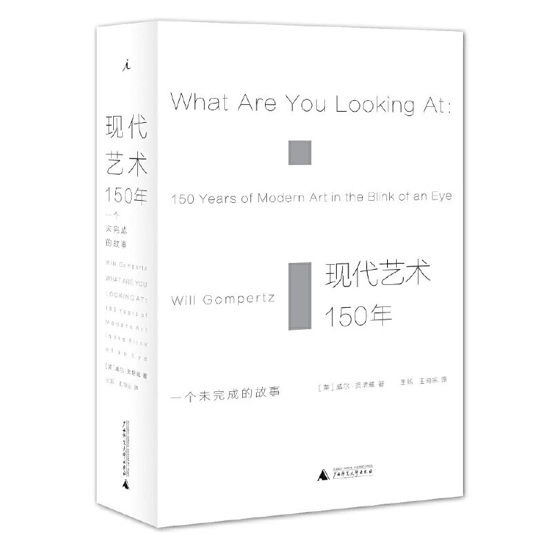 现代艺术150年：一个未完成的故事 威尔·贡培兹 理想国 出品