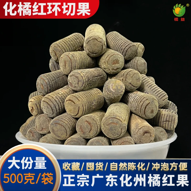 【环切果条】正宗广东化州橘红500克陈年老树金毛橘果源头产地直发