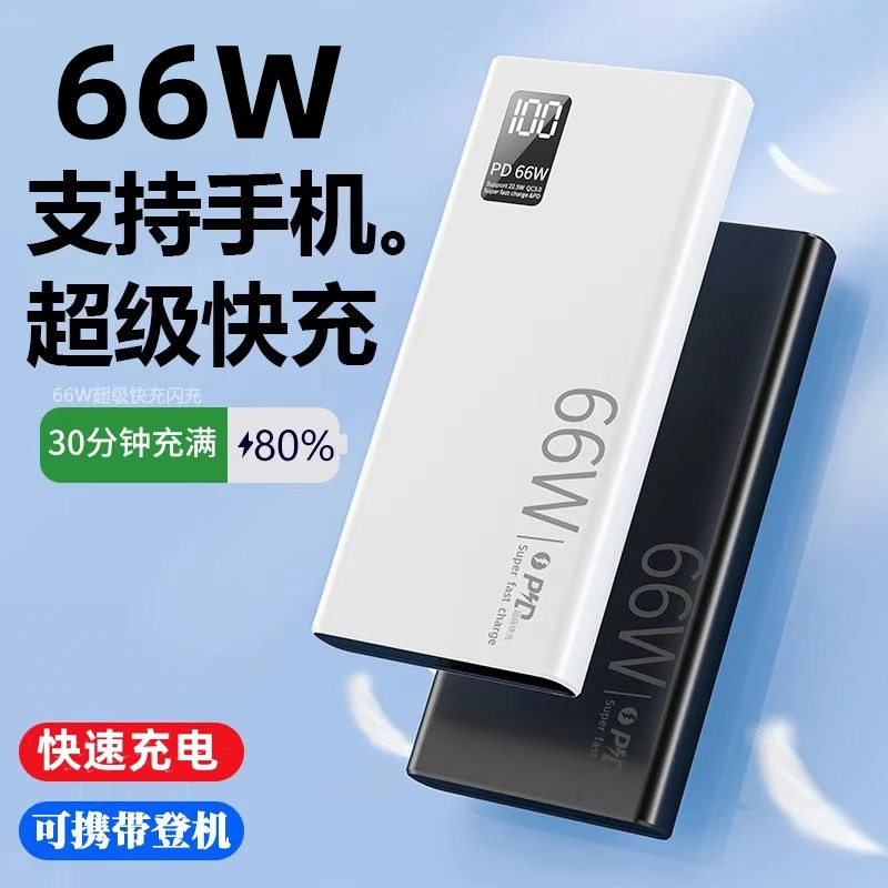 66W超级快充充电宝20000/10000毫安大容量耐用超薄便携式移动电源