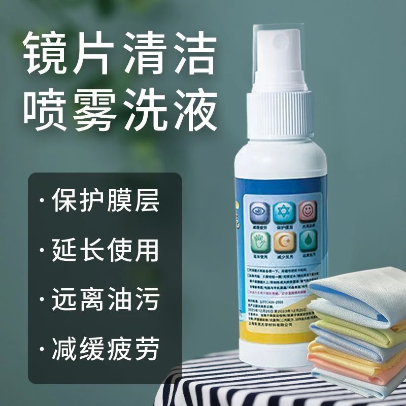 【镜片清洗液】眼镜清洗液洗眼镜液水手镜片喷雾防雾清洁护理液
