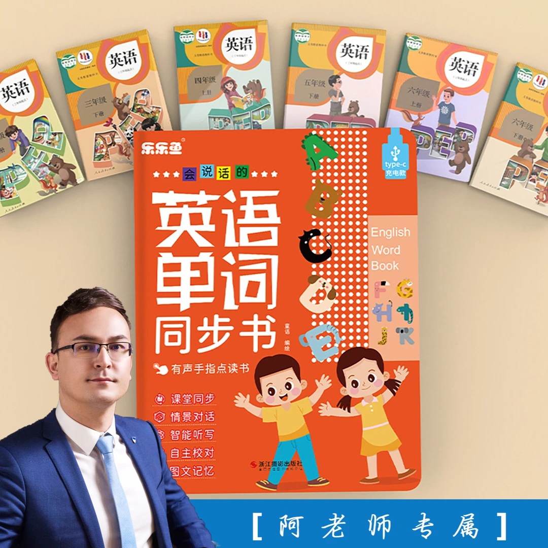 【阿老师专属】零基础学英语幼儿小学生英语(3-6年级)有声点读套装