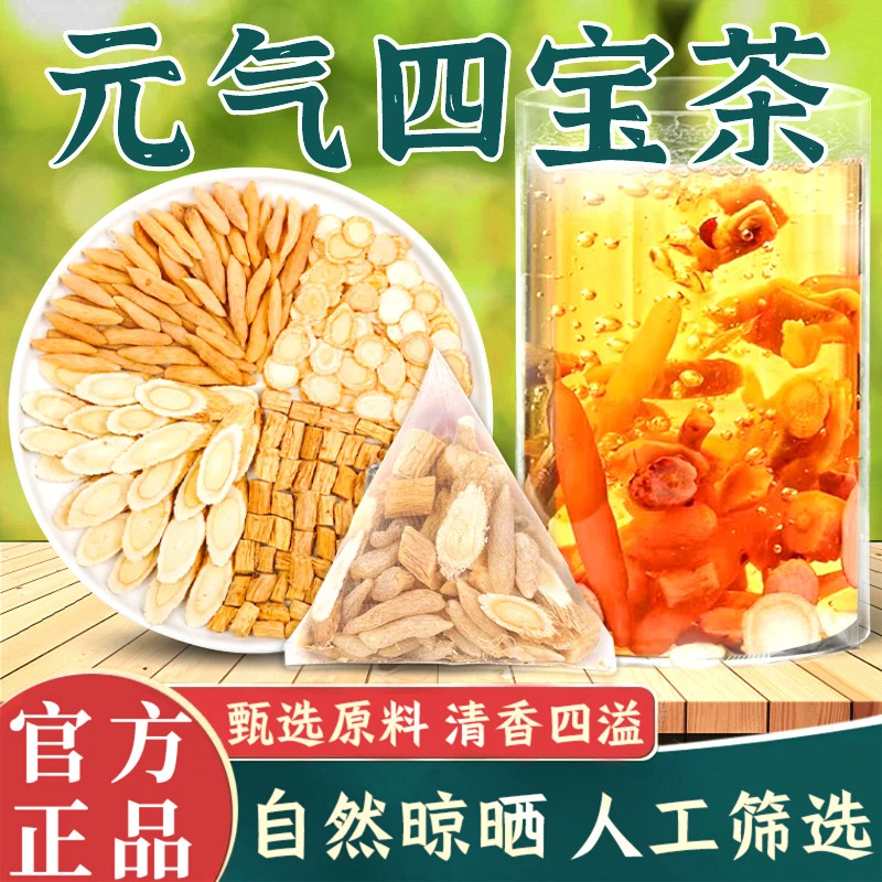四宝茶正宗元气四宝茶党参黄芪西洋参麦东泡水四宝养生茶姜精选