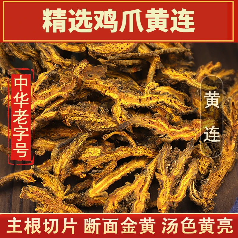 黄莲正宗黄连片黄连茶泡茶四川鸡爪黄莲川黄莲黄连泡水煲汤搭百合