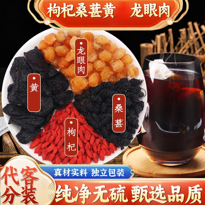 枸杞桑葚黄龙眼肉茶男士泡水泡茶喝 枸杞桑葚黄龙眼肉原料升级款