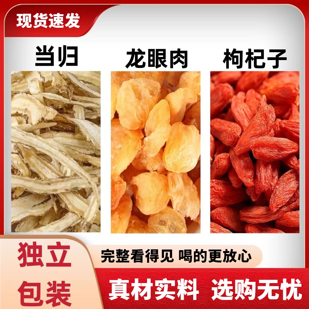 当归龙眼枸杞子组合泡茶煮水喝农产品真材实料不打碎免煮可搭百合