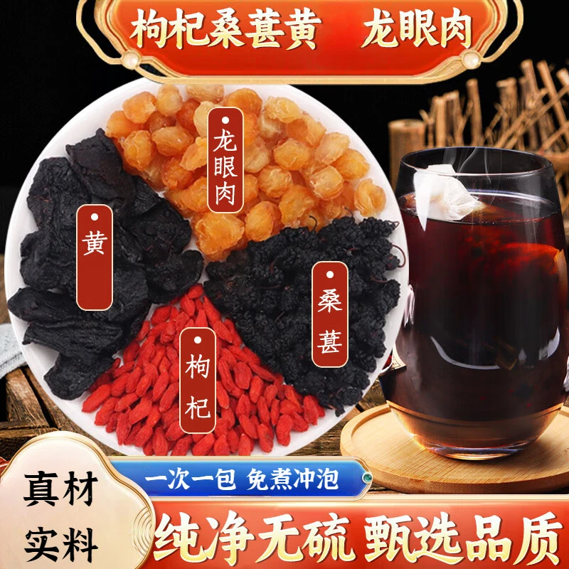 枸杞桑葚黄龙眼肉茶正品男泡水喝枸杞桑葚黄龙眼肉原料升级款包邮
