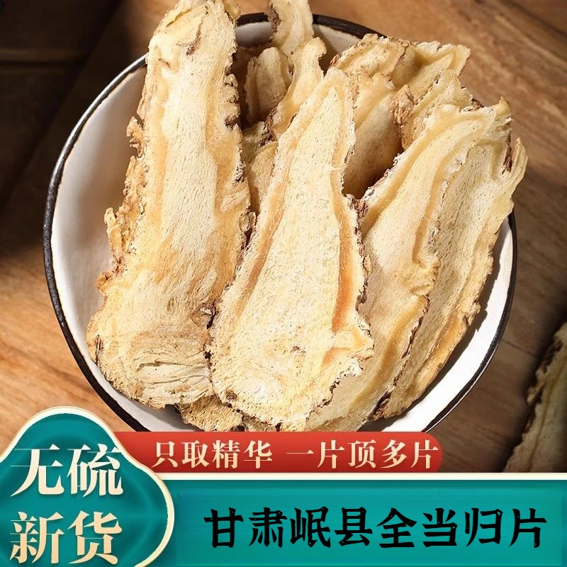 当归当归片 甘肃岷县原产地当归 无硫磺 煲汤泡酒料 全当归片根茎