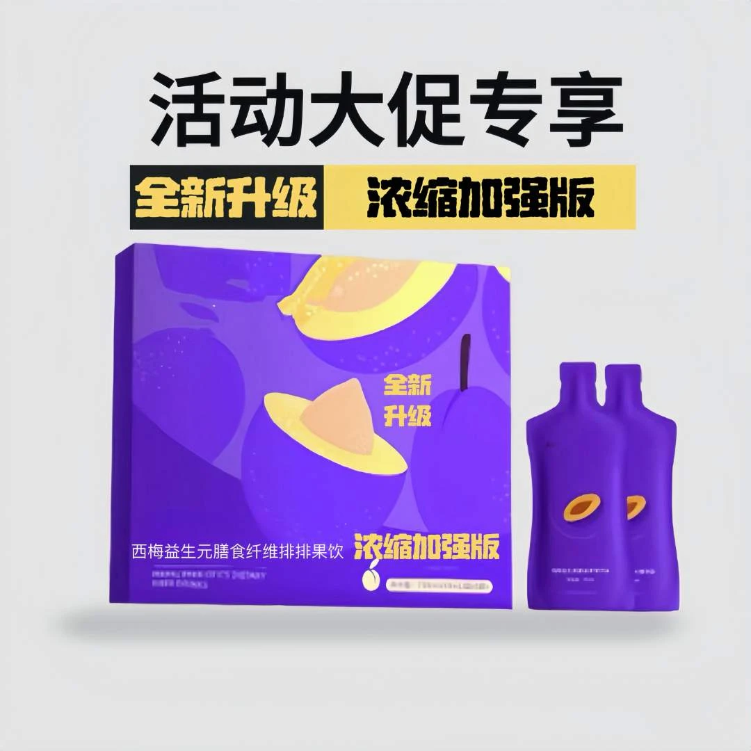 【开年大促】浓缩加强版西梅益生元膳食纤维排排饮21001