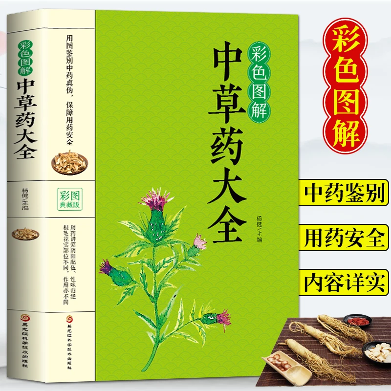 全新正版 中草药大全彩色图解正版中药材书籍大全中药材识别图鉴