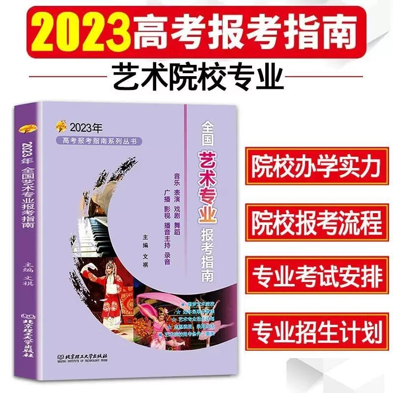 考志愿填报指南2023年全国艺术类专业报考指南艺考报考指南