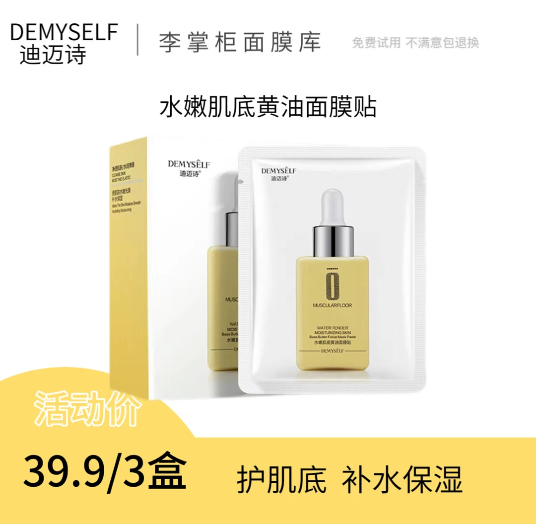 demyself/迪迈诗水润肌底黄油面膜贴保湿修护舒缓