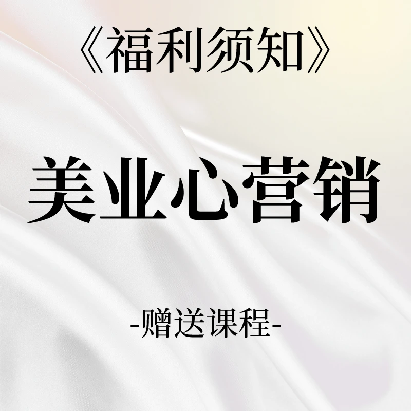 美业心营销（送如何升单思维）