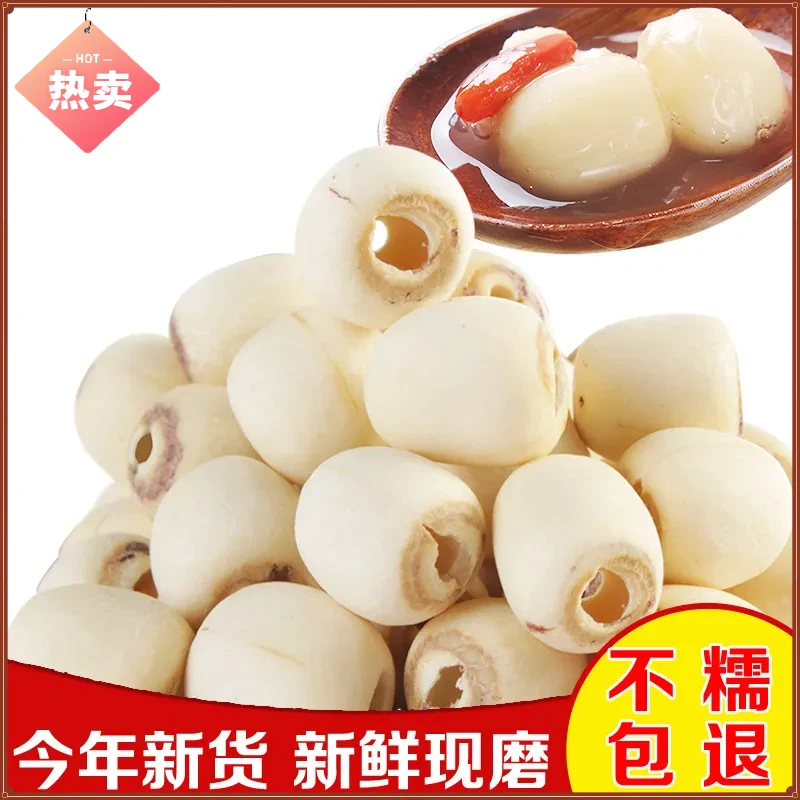 湖北洪湖农家去芯白莲磨穿干货去皮磨皮通芯粉糯无硫口感100/500g