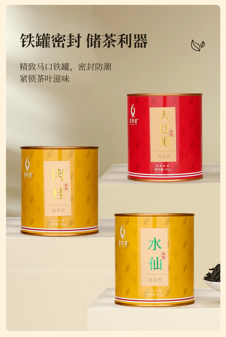武夷星茗悦岩茶肉桂水仙大红袍3罐送礼武夷岩茶乌龙茶叶105g