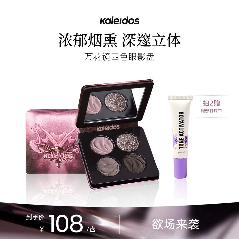 【LIVE】Kaleidos万花镜四色眼影盘哑光显色眼影盘