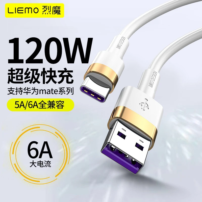 LIEMO/烈魔120w超级快充数据线适用华为荣耀安卓Type-C手机充电线