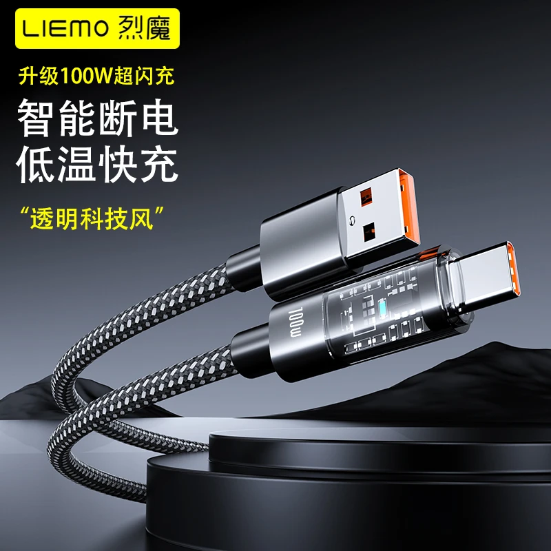 LIEMO/烈魔100W超级快充TC手机充电数据线适用于华为快充数据线
