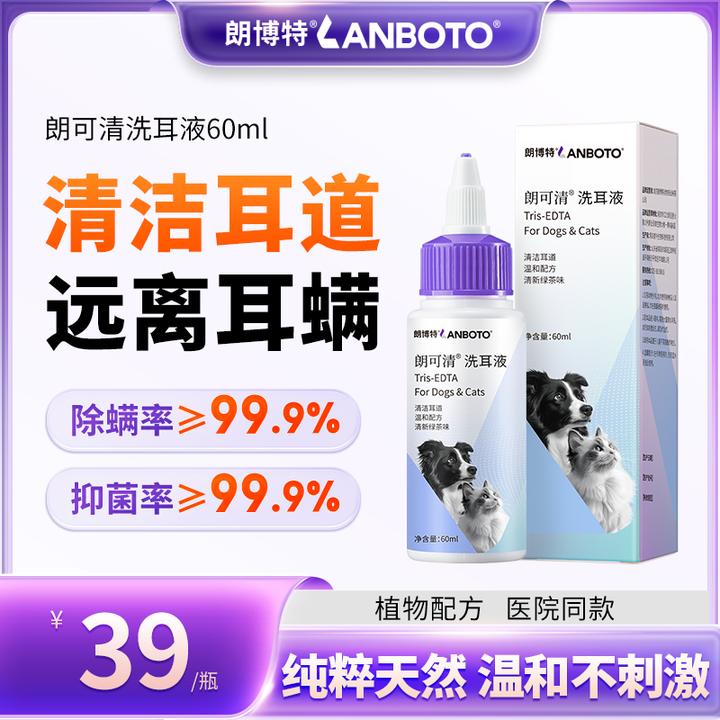 【朗博特】朗可清猫用狗用清洁耳臭耳炎清洗耳朵宠物抑菌耳螨洗耳液