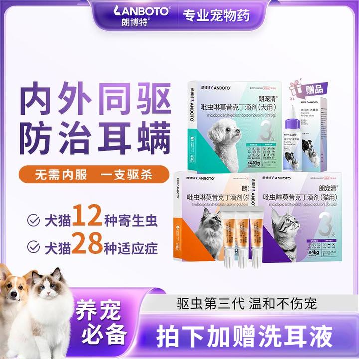 【朗博特】朗宠清猫咪内外同驱狗狗体外内一体宠物耳螨温和驱虫