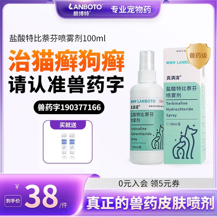 【朗博特】盐酸特比萘芬喷雾猫藓猫癣狗癣皮肤病真菌外用药皮肤喷剂
