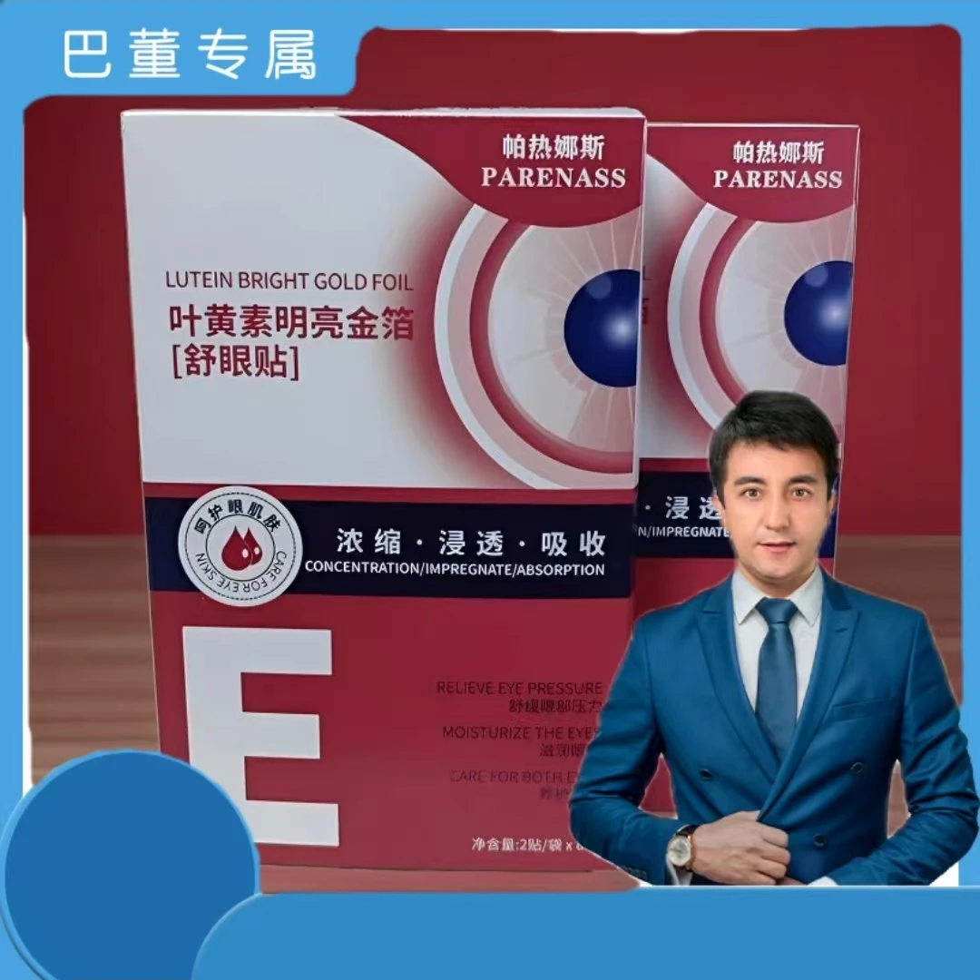 拍一发3帕尔娜斯舒眼贴叶黄素野菊花舒缓双眼压力护理护理润眼