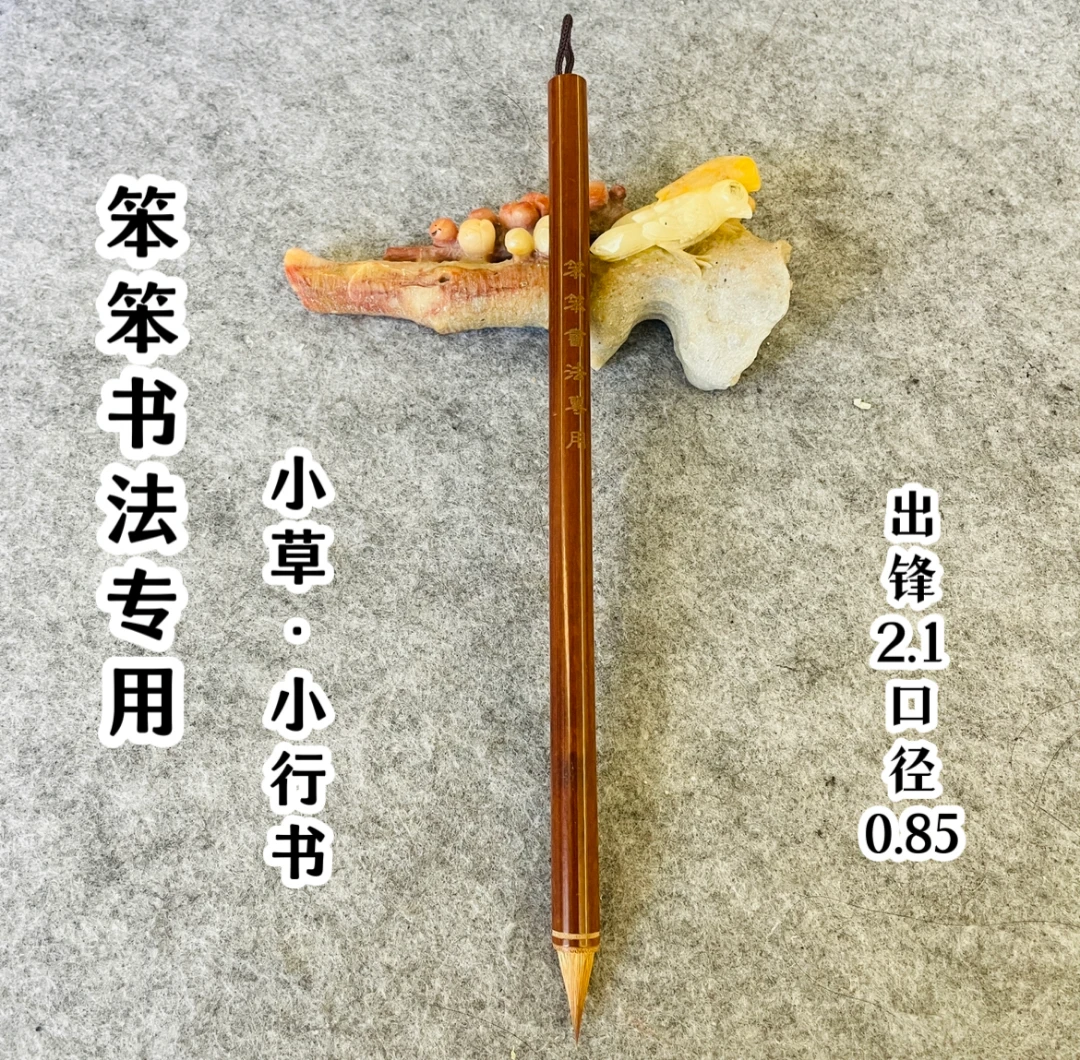 【笨笨书法】纯狼毫鸡距笔，小草小行书小楷笔高质量毛笔墨汁