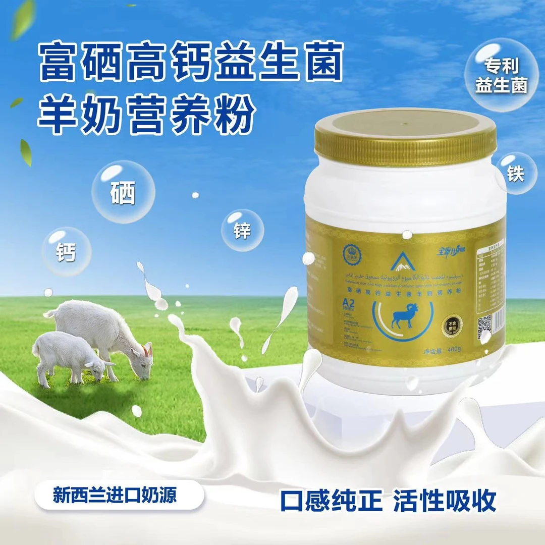 【凌飞专属】富硒高钙益生菌羊奶营养粉-营养好吸收-400g/桶
