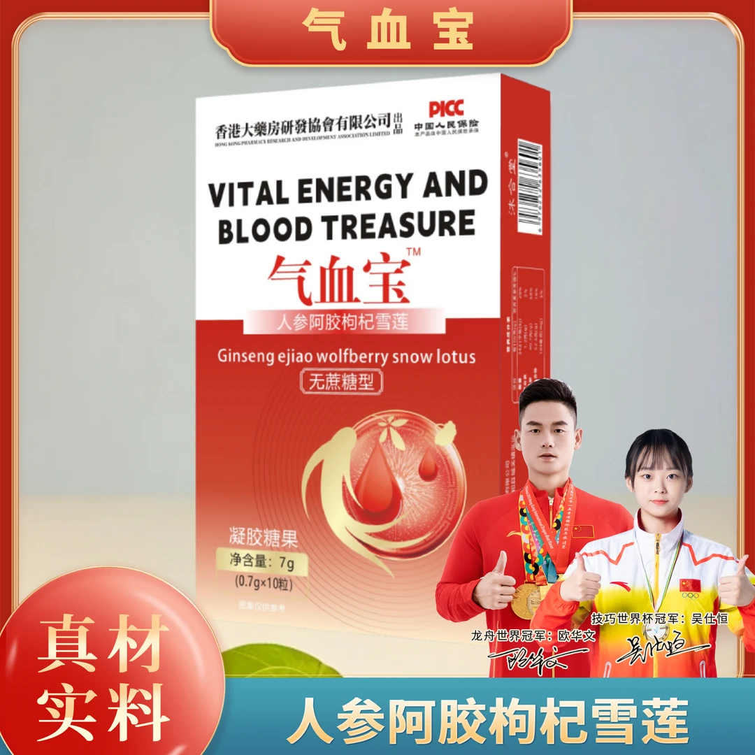 【试吃一盒】拍一发八盒 气血宝-人参阿胶枸杞雪莲-无蔗糖型-7g/盒