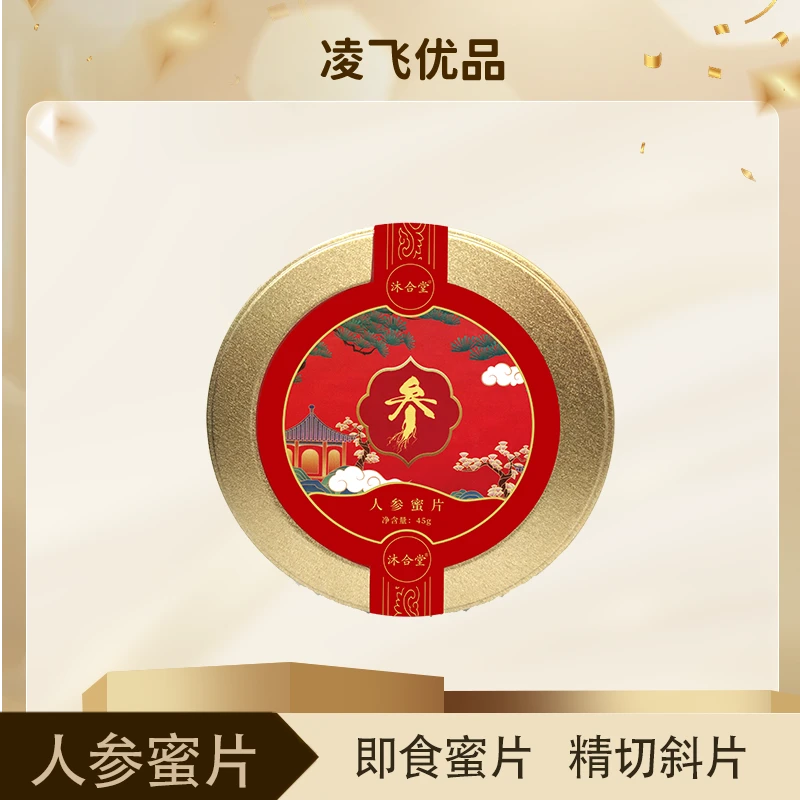 【凌飞专属】人参蜜片-即食蜜片-45g/盒