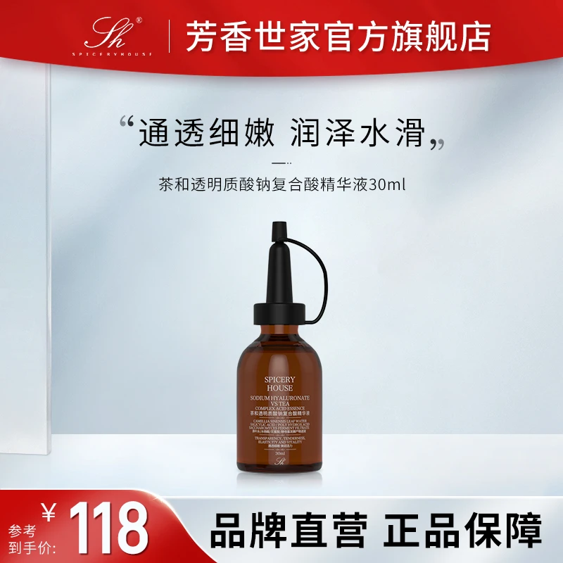 芳香世家正品茶和透明质酸钠精华30ml补水精华液保湿复合酸通透