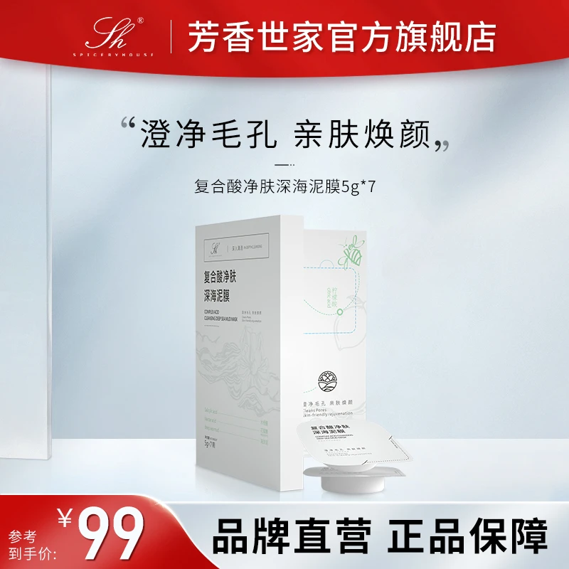 芳香世家复合酸净肤深海泥膜旗舰店官方正品
