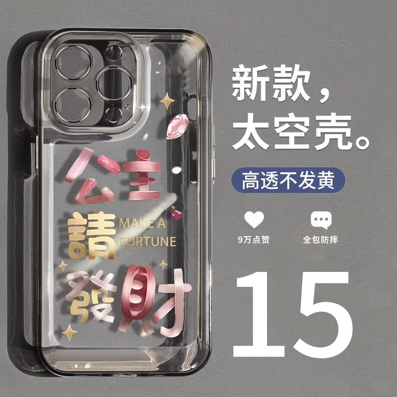 公主请发财适用苹果15手机壳彩绘透明不发黄iPhone14prom16promax