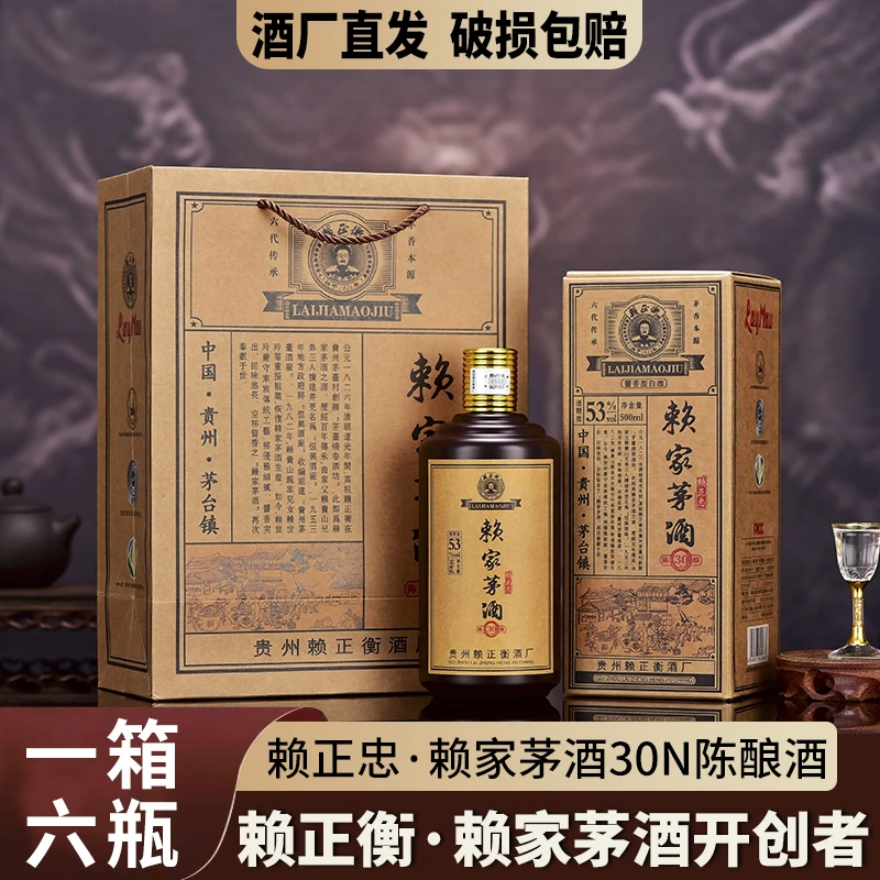 赖正忠赖家茅酒30N陈酿【酒仓现货现发】[Jzb] 53%Vol500ml*6瓶