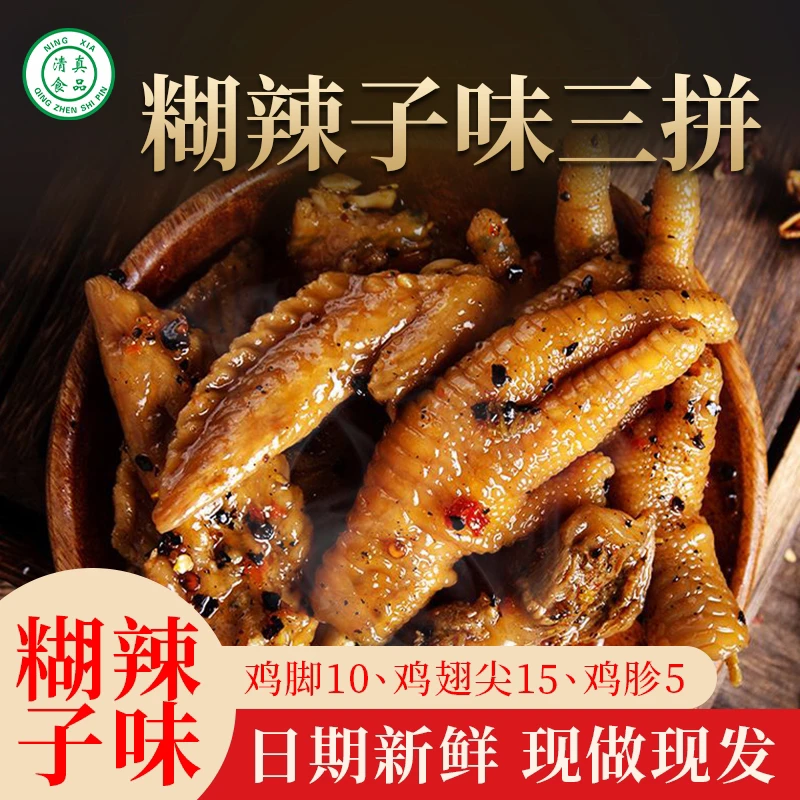 云南风味【清真】糊辣子鸡脚三拼【生鲜】