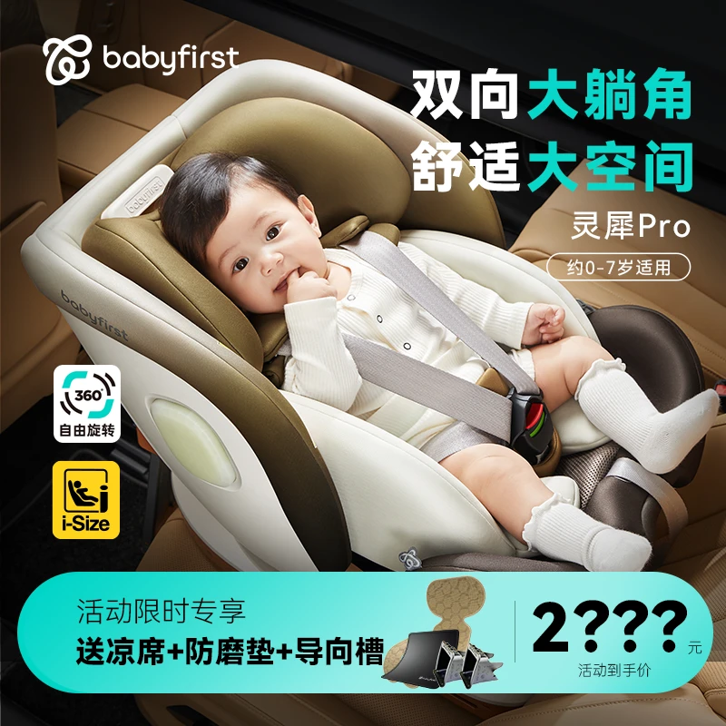 【店铺爆款】babyfirst宝贝第一灵犀Pro儿童安全座椅舒适拆洗可旋转