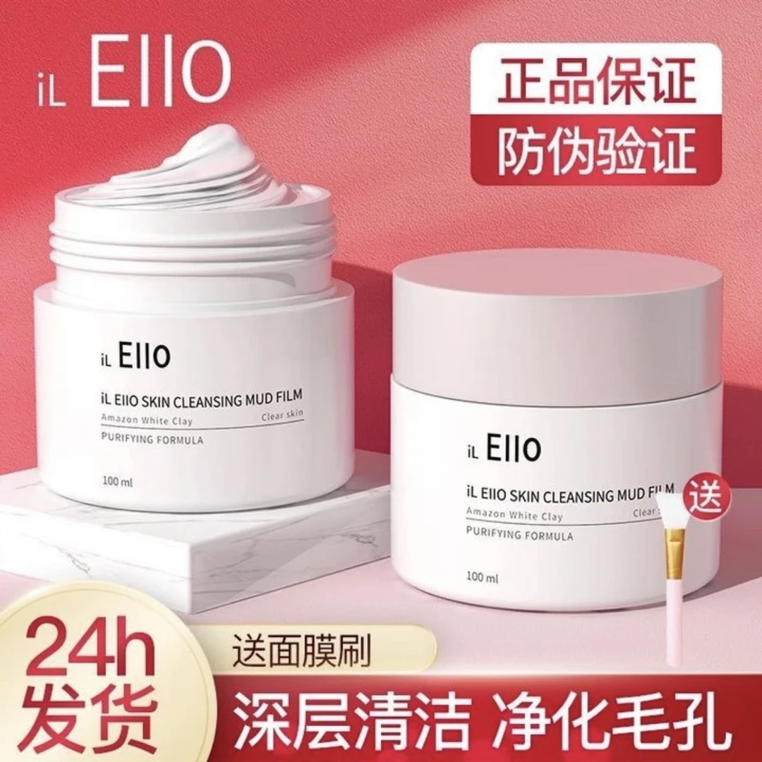 iL Ello清洁泥膜第二代去黑头深层清洁毛孔涂抹式白泥面膜