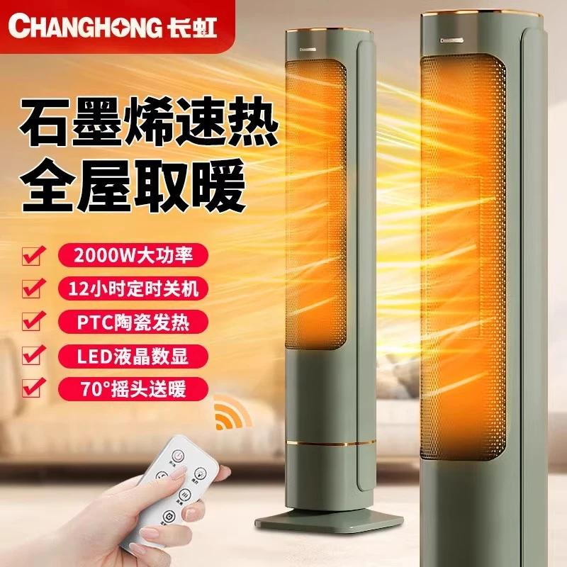长虹立式暖风机家用取暖器石墨烯节能省电暖气浴室速制热取暖神器