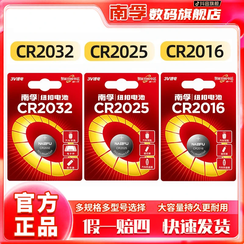 南孚纽扣电池2032/2016/2025汽车钥匙遥控电脑主机体重秤3V通用