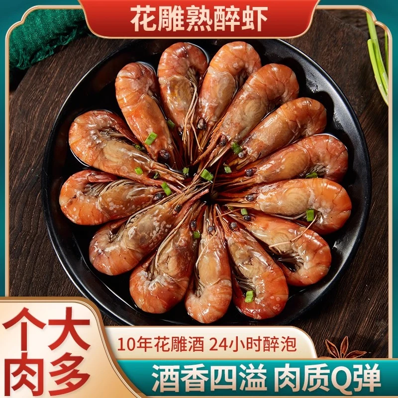 花雕熟醉虾冰醉新鲜罗氏虾即食酒醉大虾甜虾整虾250g
