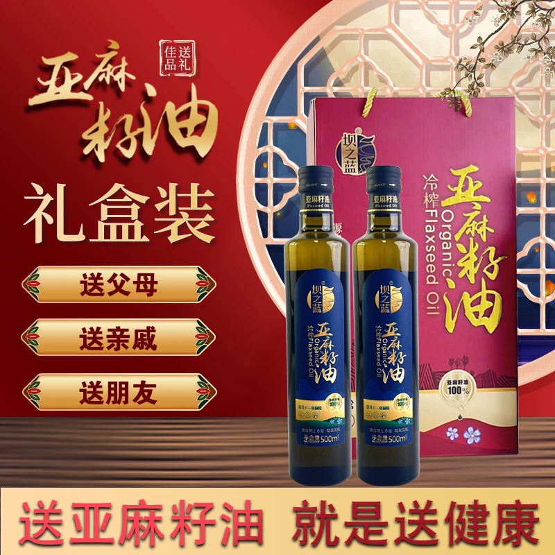 坝之蓝冷榨一级亚麻籽油源头种植源头工厂头道初榨新年福利礼盒装