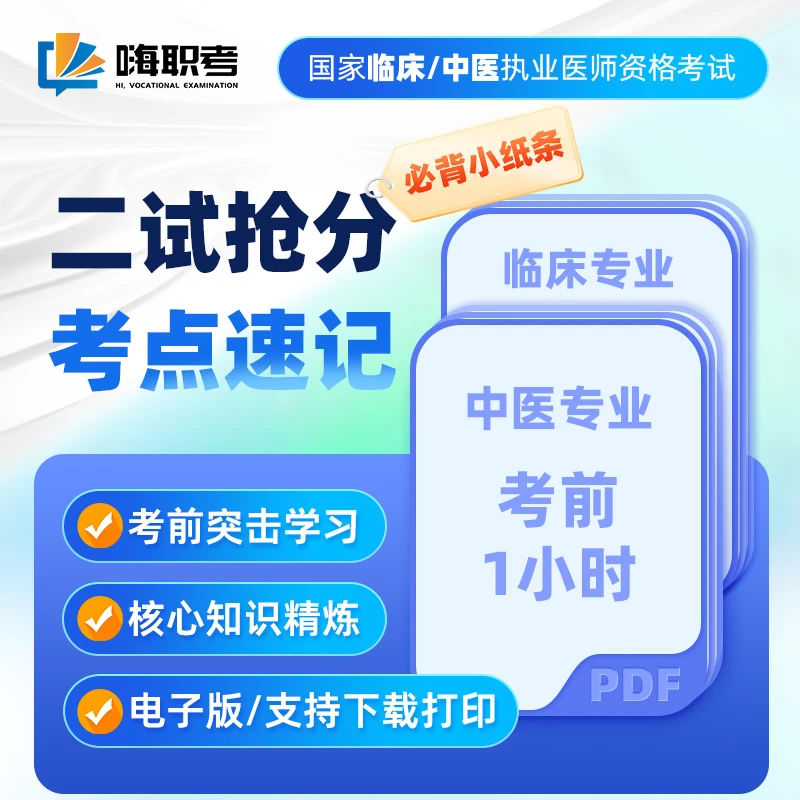 国家临床执业医师资格考试 二试抢分考点速记