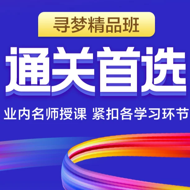 25年中医/中西医医师 基础精讲班（寻梦精品班）