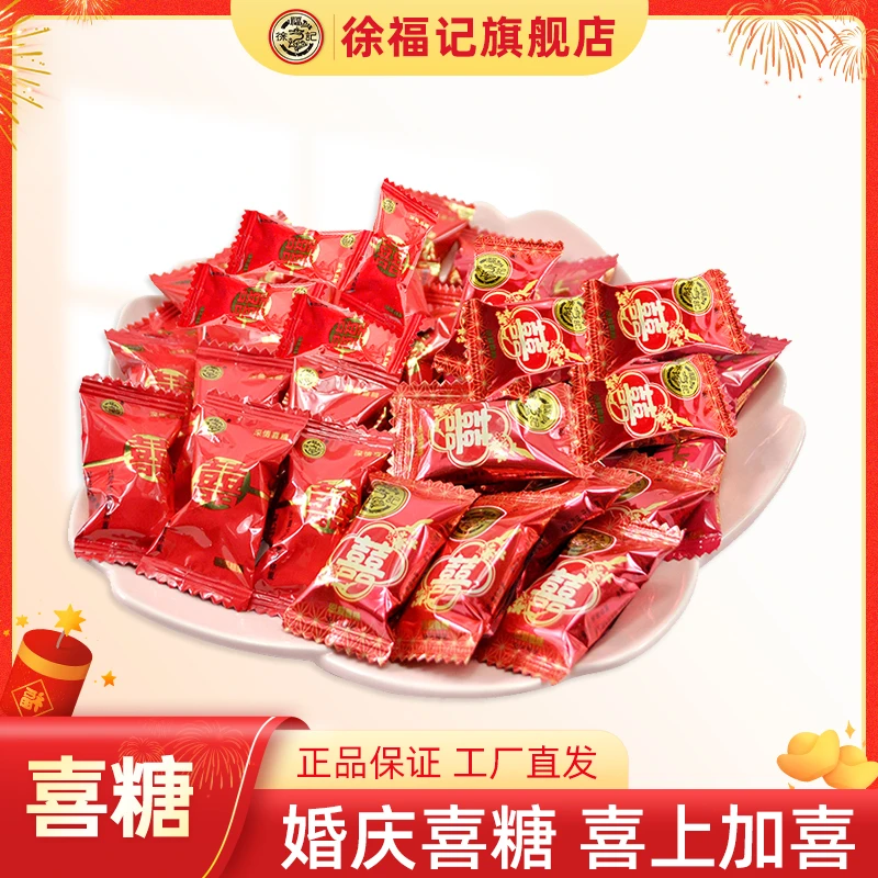 徐福记混合口味喜糖婚庆宴会喜宴探访接待新婚喜礼伴手礼糖果批发