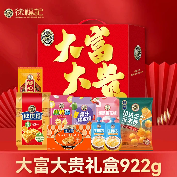 徐福记大富大贵礼盒922g糖果糕点过年送礼礼盒春节年货批发DB