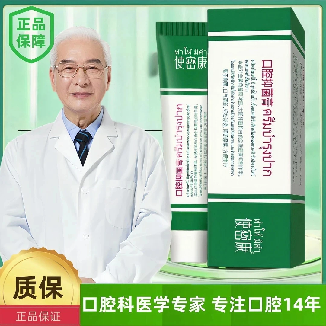 【专享】泰国口腔膏舒缓缓解嘴巴舌头不舒服护理温和抑菌