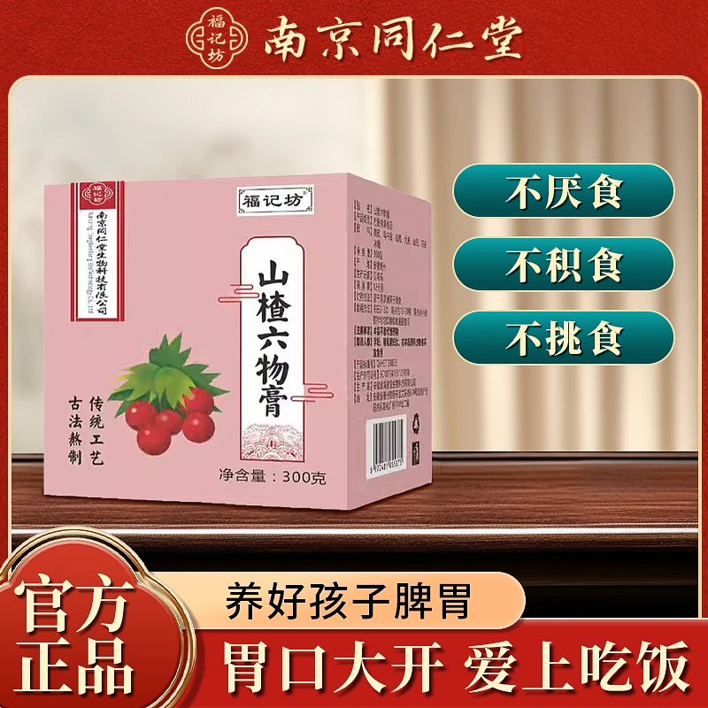 同仁堂福记坊山楂六物膏鸡内金调理儿童款脾胃非婴幼儿内热消积食