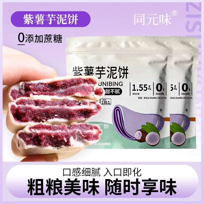 【0蔗糖】紫薯芋泥饼传统手工糕点心孕妇老人小孩解馋零食整箱批发