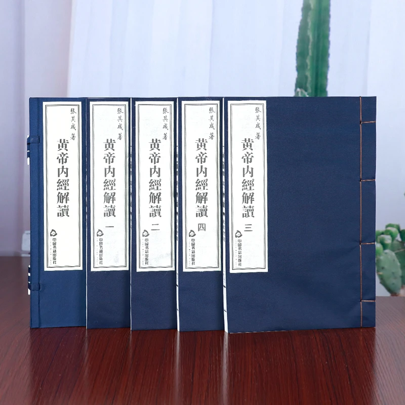 【善品堂藏书】黄帝内经解读 张其成著 一函四册