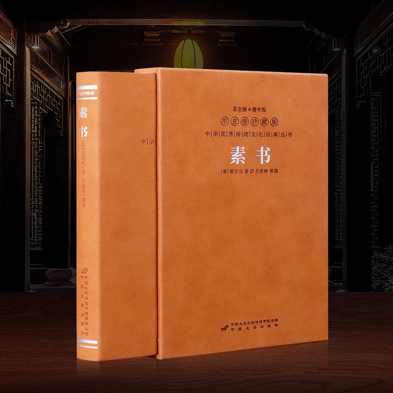 【善品堂藏书】羊皮卷珍藏版 黄石公著 素书 一函一册