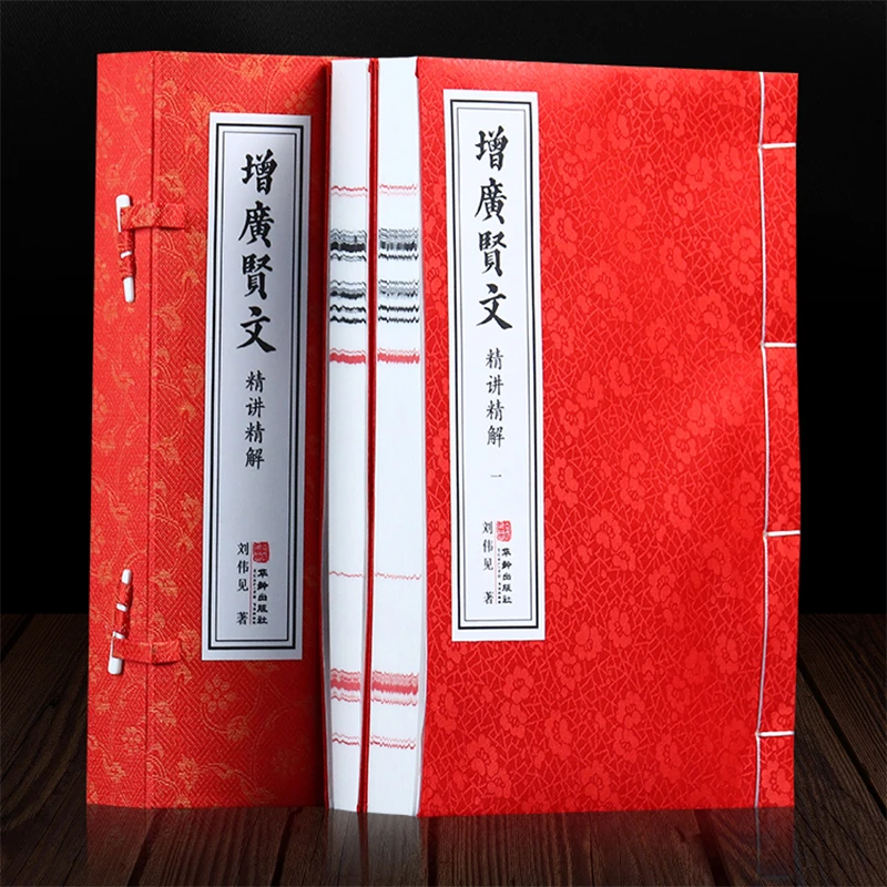 【善品堂藏书】宣纸线装版 增广贤文 一函两册 精讲精解